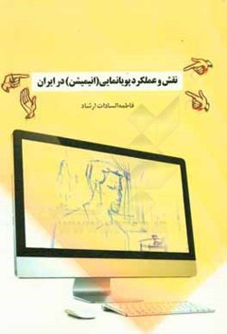نقش و عملکرد پویانمایی (انیمیشن) در ایران