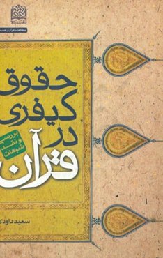 حقوق کیفری در قرآن: بررسی و نقد شبهات