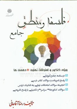 منطق و فلسفه جامع: سال سوم و دهم علوم انسانی ویژه کنکور و امتحانات نهایی + دهمی‌ها