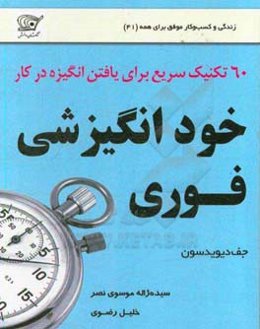 خودانگیزشی فوری