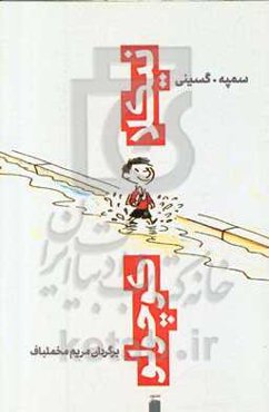 نیکلا کوچولو