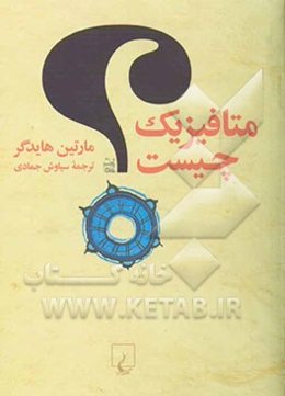 متافیزیک چیست؟