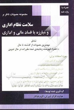 مجموعه مصوبات ناظر بر سلامت نظام اداری و مبارزه با فساد مالی و اداری