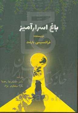 باغ اسرارآمیز