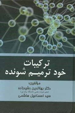 ترکیبات خود ترمیم شونده