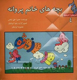 بچه‌های خانم پروانه