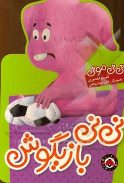 نی‌نی بازیگوش