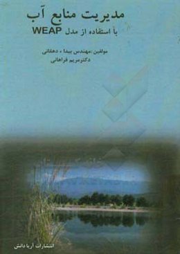 مدیریت منابع آب با استفاده از مدل WEAP