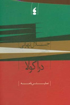 دراکولا: نمایش‌نامه