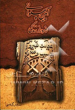 آیین پهلوانی: رزم و راز زندگی