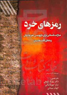 رمزهای خرد: عبارات باستانی برای بازنویسی مغزهایمان و شفای قلب‌هایمان