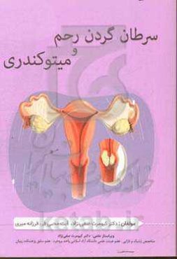 سرطان گردن رحم و میتوکندری