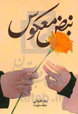 نبض معکوس: تراژی، عاشقانه، اجتماعی