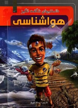 دانستنیهای شگفت‌انگیز هواشناسی