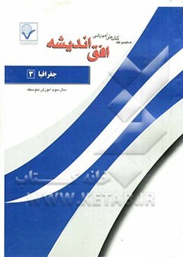 مجموعه سوالات طبقه‌بندی شده امتحانی با پاسخ تشریحی جغرافیای (2) "سال سوم رشته علوم انسانی"