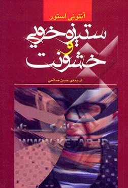 ستیزه‌خوئی و خشونت