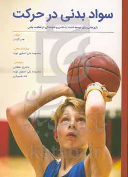 سواد بدنی در حرکت: بازی‌هایی برای توسعه اعتماد به نفس و شایستگی در فعالیت بدنی