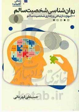 روان‌شناسی شخصیت سالم: ۱۰۰ مهارت ارتباطی و رفتاری شخصیت سالم
