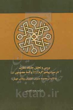 ‏‫تحلیل جایگاه نظارت در سیره پیامبر اکرم صلی‌الله علیهم و آله وصلم و ائمه معصومین علیهم‌السلام (با تاکید بر مجموعه مدیران، کارگزاران و وکلای خویش)‬