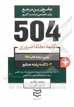504 کلمه مطلقا ضروری رشته صنایع