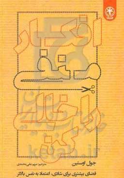 افکار منفی را خالی کن (ایجاد فضایی بیشتری برای شادی، اعتماد به نفس بالاتر و سطوح جدیدی از اثرگذاری)