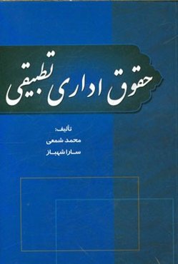 حقوق اداری تطبیقی