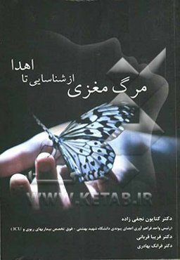 مرگ مغزی: شناسایی تا اهدا