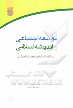 توسعه اجتماعی و اندیشه اسلامی با تاکید بر قانون اساسی جمهوری اسلامی ایران