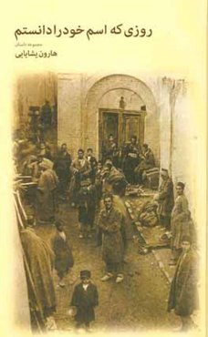 روزی که اسم خود را دانستم (مجموعه داستان)