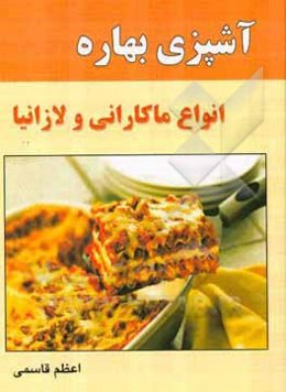 آشپزی بهاره: انواع ماکارانی و لازانیا