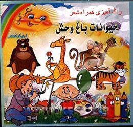 حیوانات باغ‌وحش: رنگ‌آمیزی همراه با شعر