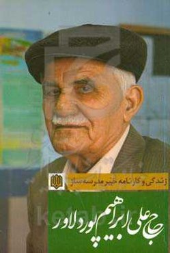 چهره‌های ماندگار: زندگی و کارنامه خیر مدرسه‌ساز حاج‌‌علی ابراهیم‌پوردلاور