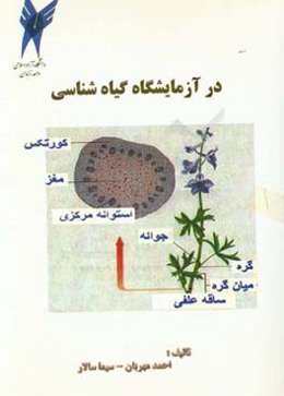 در آزمایشگاه گیاه‌شناسی