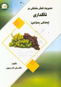 مدیریت تنش خشکی در تاکداری:‮‬ (به‌باغی، به‌نژادی)