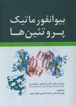 بیوانفورماتیک پروتئین‌ها