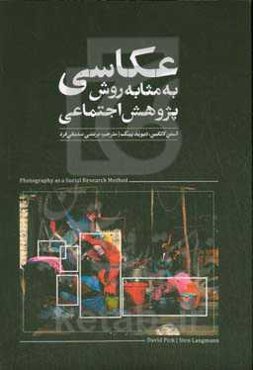 عکاسی به مثابه روش پژوهش اجتماعی
