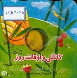 کاکلی و اوقات روز