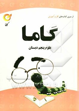 علوم پنجم دبستان