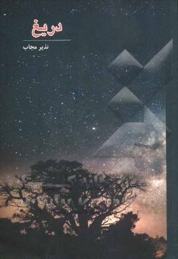 دریغ: مجموعه شعر