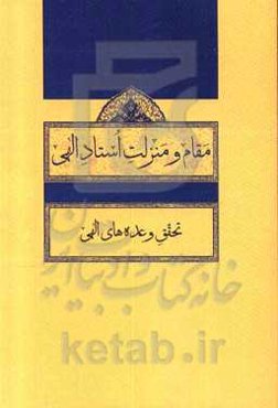 مقام و منزلت استاد الهی: تحقق وعده‌های الهی