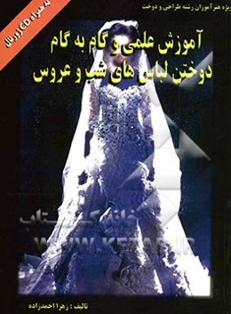 آموزش علمی و گام به گام دوختن لباس‌های شب و عروس