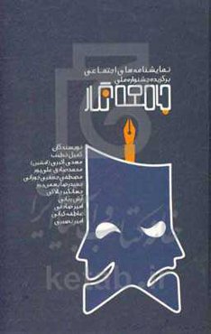 نمایشنامه‌های اجتماعی (برگزیده جشنواره ملی جامعه‌نگار)