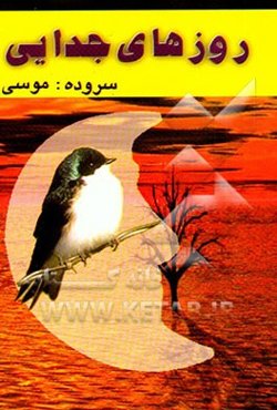 روزهای جدایی (مجموعه شعر)