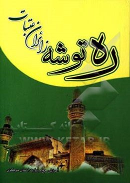 ره‌توشه زائران عتبات