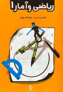 رياضي و آمار (1) (رشته‌هاي ادبيات و علوم انساني - علوم و معارف اسلامي)