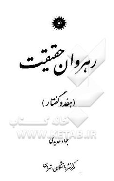 رهروان حقیقت (هفده گفتار)