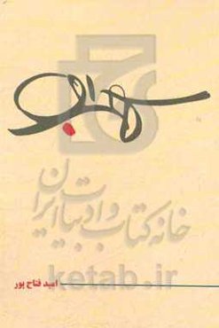 نمایشنامه سهراب