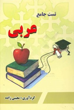 تست جامع عربی: نظام جدید