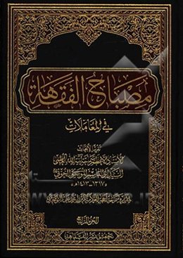 مصباح الفقاهه فی المعاملات