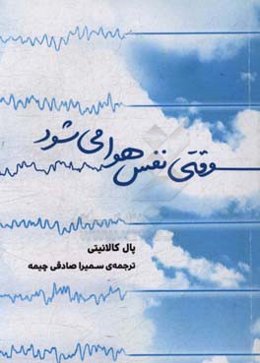 وقتی نفس هوا می‌شود